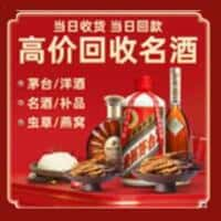 廊坊洋酒回收:茅台酒,名酒,虫草,烟酒,老酒,廊坊跃国烟酒经营部